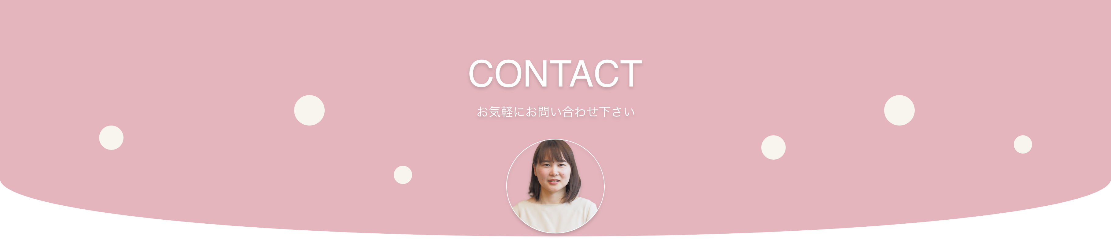 CONTACTのトップ画像