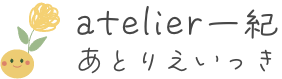 atelier一紀