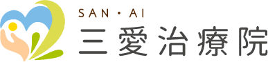 三愛治療院